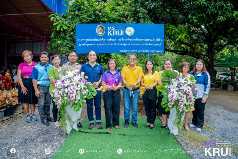 โครงการศูนย์การเรียนรู้เพื่อการพัฒนาการบริหารจัดการทรัพยากรชุมชน
