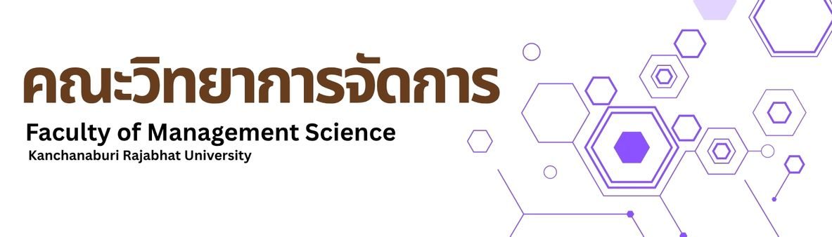 คณะวิทยาการจัดการ มหาวิทยาลัยราชภัฏกาญจนบุรี